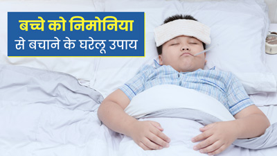 सर्दियों में बच्चों को निमोनिया का होता है अधिक खतरा, इन घरेलू उपायों से बच्चों का करें बचाव